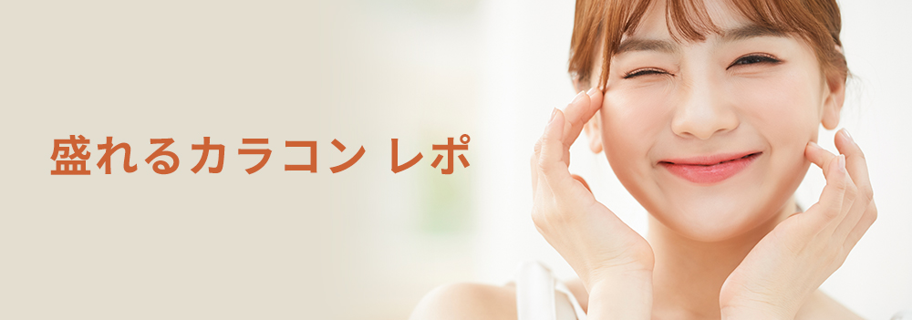 盛れるカラコン レポ